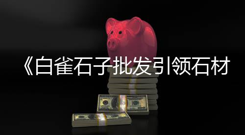 华新石子价格、潍坊石子价格、新泰石子价格、安庆石子价格