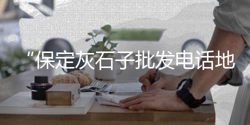 黄沙海鲜市场零售、贾汪区水泥黄沙批发零售、水泥黄沙批发零售阳泉、桐城水泥黄沙批发零售