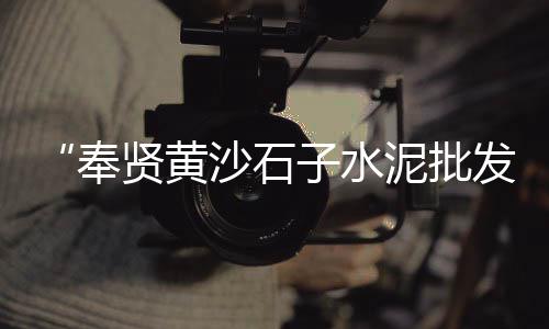 南京过滤黄沙价格多少、安徽黄沙石价格、徐州买黄沙价格、水泥黄沙吊装价格