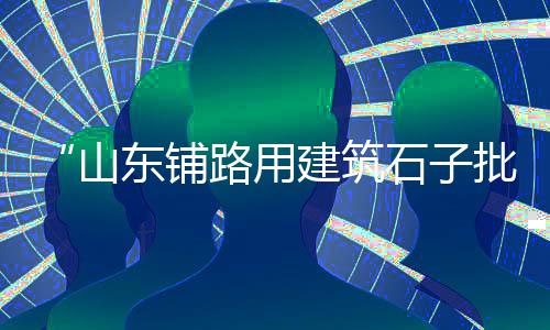 上海修路用玄武岩石子、上海青浦石子厂家直销、上海市混凝土石子厂家、上海哪个公馆小区石子路