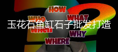 射阳黄沙港渔网批发电话、泗县码头黄沙批发、广州黄沙生菜批发、黄沙批发青口