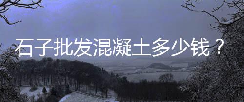 曲阳盖楼水泥砖价格、南方水泥收缩价格、延安水泥模具价格、淮北水泥模具价格