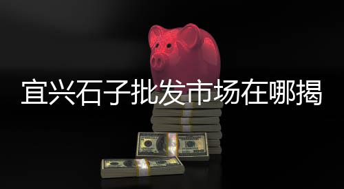 肇庆黄沙蚬肉批发、黄沙水产批发市场新地点、濉溪黄沙批发市场地址、东海黄沙批发市场地址