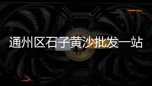 江苏市场水泥价格、大足水泥发泡板批发市场、南京水泥砂石批发市场、水泥行业上下游市场分析